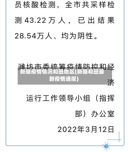 新疆疫情情况和田地区(新疆和田最新疫情通报)