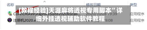 [教程经验]天涯麻将透视专用脚本”详细外挂透视辅助软件教程-第2张图片