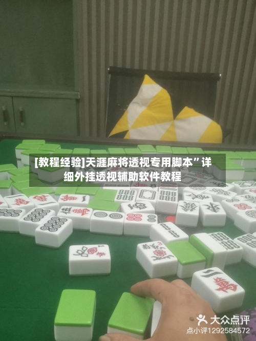 [教程经验]天涯麻将透视专用脚本”详细外挂透视辅助软件教程