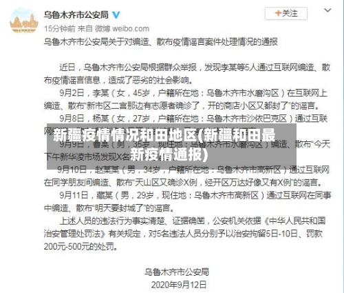 新疆疫情情况和田地区(新疆和田最新疫情通报)-第2张图片