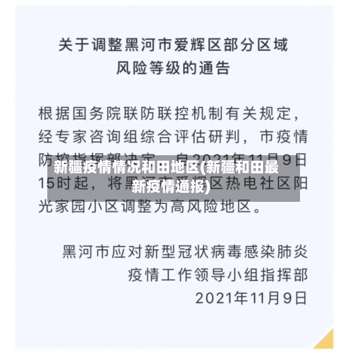 新疆疫情情况和田地区(新疆和田最新疫情通报)-第3张图片