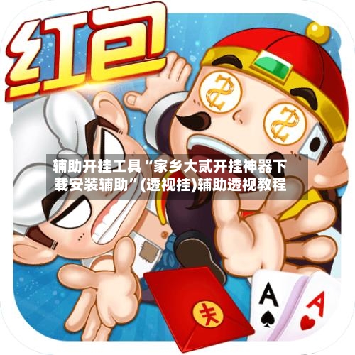 辅助开挂工具“家乡大贰开挂神器下载安装辅助	”(透视挂)辅助透视教程-第2张图片