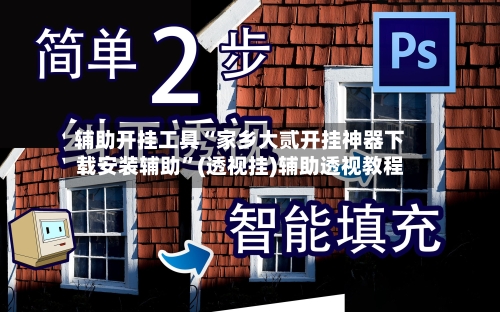 辅助开挂工具“家乡大贰开挂神器下载安装辅助”(透视挂)辅助透视教程-第3张图片