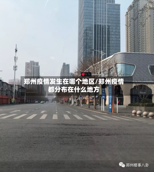 郑州疫情发生在哪个地区/郑州疫情都分布在什么地方