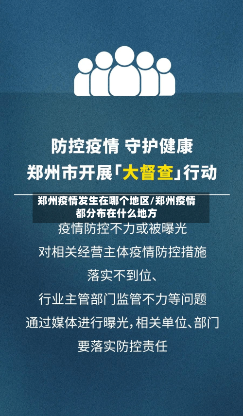 郑州疫情发生在哪个地区/郑州疫情都分布在什么地方-第2张图片