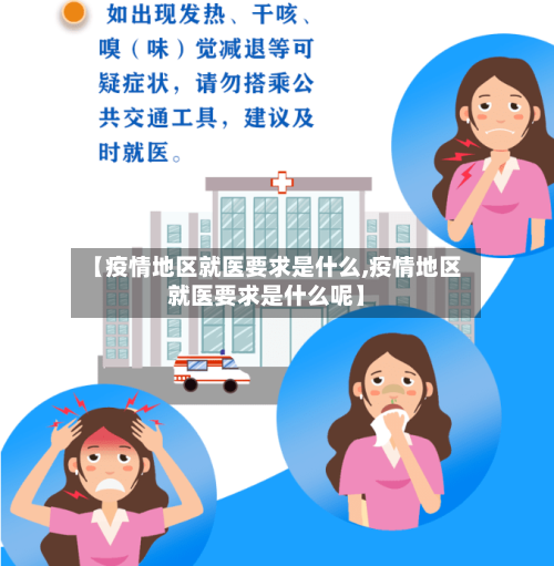 【疫情地区就医要求是什么,疫情地区就医要求是什么呢】