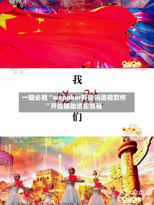 一键必胜“wepoker有挂吗透视软件”开挂辅助透视教程