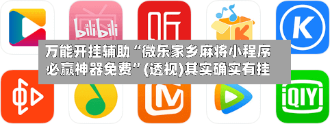 万能开挂辅助“微乐家乡麻将小程序必赢神器免费”(透视)其实确实有挂