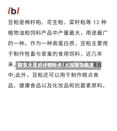 期货大豆的行情特点/大豆期货概述