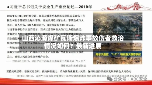 山西沁源煤矿瓦斯爆炸事故伤者救治情况如何？最新进展