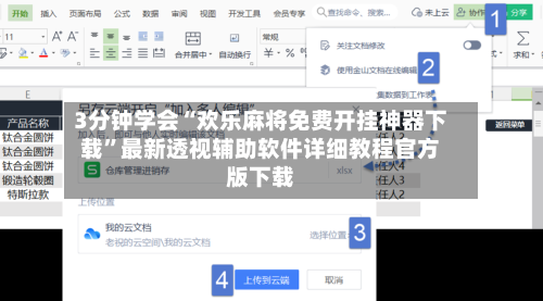 3分钟学会“欢乐麻将免费开挂神器下载”最新透视辅助软件详细教程官方版下载-第3张图片