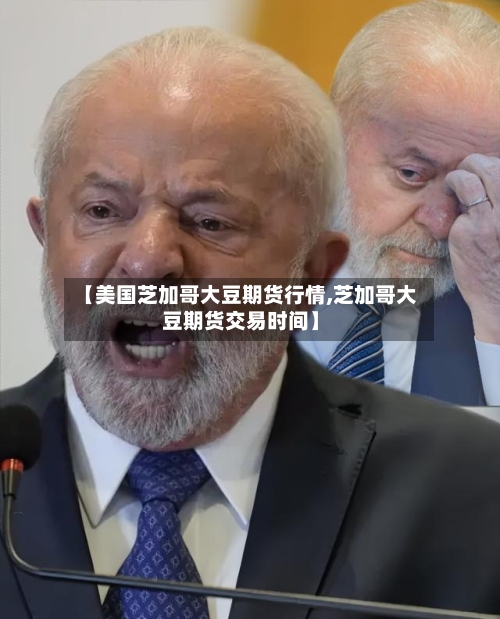【美国芝加哥大豆期货行情,芝加哥大豆期货交易时间】-第2张图片
