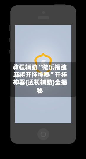 教程辅助“微乐福建麻将开挂神器”开挂神器{透视辅助}全揭秘-第2张图片