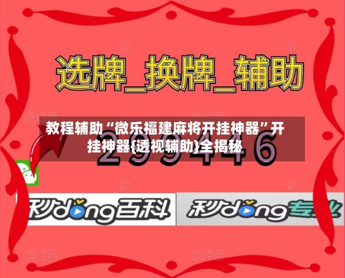 教程辅助“微乐福建麻将开挂神器”开挂神器{透视辅助}全揭秘