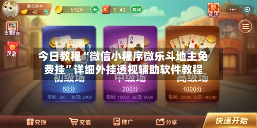 今日教程“微信小程序微乐斗地主免费挂”详细外挂透视辅助软件教程