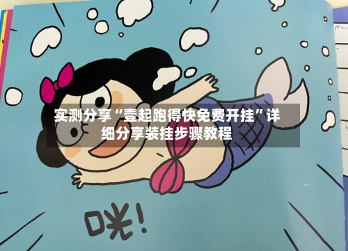 实测分享“壹起跑得快免费开挂	”详细分享装挂步骤教程-第2张图片