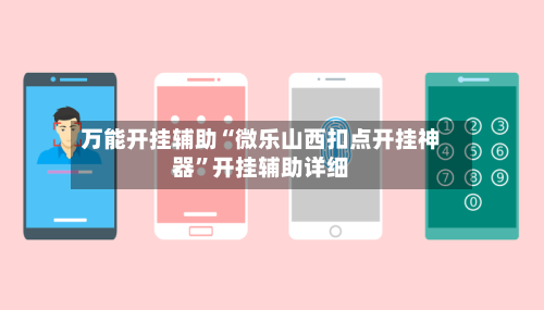 万能开挂辅助“微乐山西扣点开挂神器”开挂辅助详细