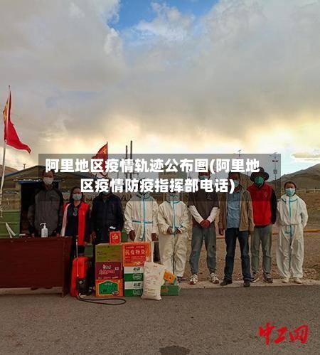 阿里地区疫情轨迹公布图(阿里地区疫情防疫指挥部电话)-第2张图片