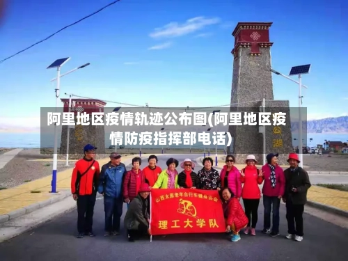 阿里地区疫情轨迹公布图(阿里地区疫情防疫指挥部电话)