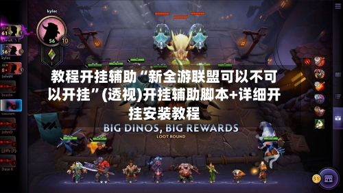 教程开挂辅助“新全游联盟可以不可以开挂	”(透视)开挂辅助脚本+详细开挂安装教程-第2张图片