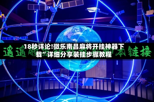 18秒详论!微乐南昌麻将开挂神器下载”详细分享装挂步骤教程-第2张图片