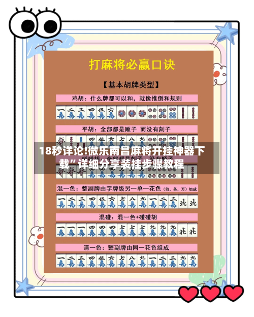 18秒详论!微乐南昌麻将开挂神器下载”详细分享装挂步骤教程-第3张图片