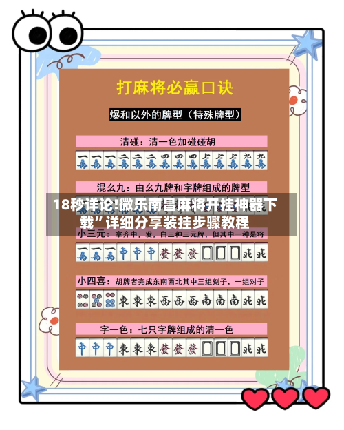 18秒详论!微乐南昌麻将开挂神器下载”详细分享装挂步骤教程