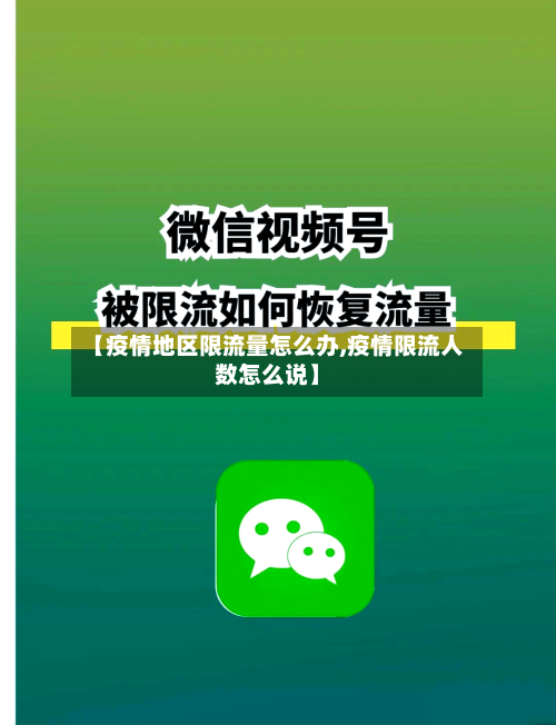 【疫情地区限流量怎么办,疫情限流人数怎么说】-第2张图片