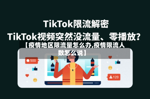 【疫情地区限流量怎么办,疫情限流人数怎么说】-第3张图片