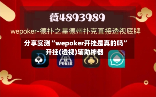 分享实测“wepoker开挂是真的吗	”开挂(透视)辅助神器-第2张图片