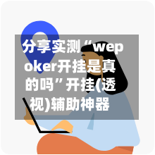 分享实测“wepoker开挂是真的吗”开挂(透视)辅助神器-第3张图片