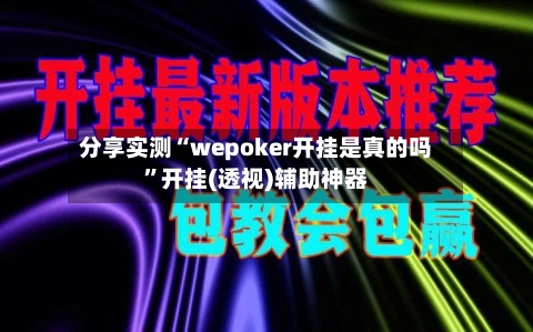 分享实测“wepoker开挂是真的吗”开挂(透视)辅助神器