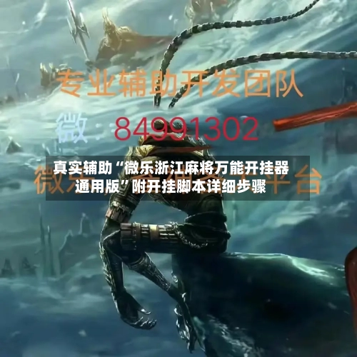真实辅助“微乐浙江麻将万能开挂器通用版”附开挂脚本详细步骤-第2张图片
