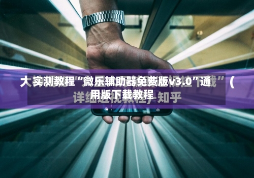 实测教程“微乐辅助器免费版v3.0”通用版下载教程
