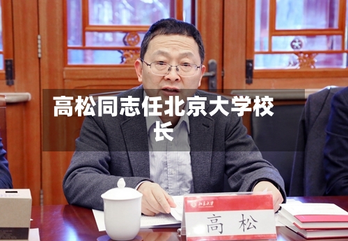 高松同志任北京大学校长