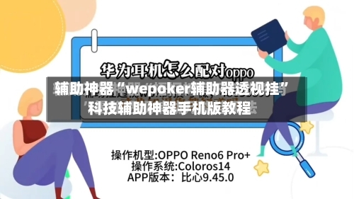 辅助神器“wepoker辅助器透视挂”科技辅助神器手机版教程