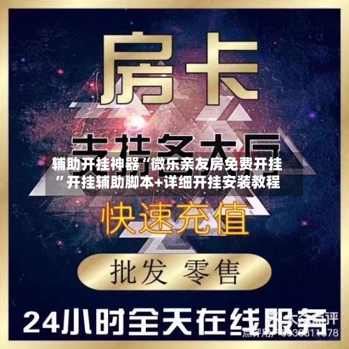 辅助开挂神器“微乐亲友房免费开挂”开挂辅助脚本+详细开挂安装教程-第2张图片