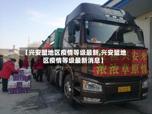 【兴安盟地区疫情等级最新,兴安盟地区疫情等级最新消息】