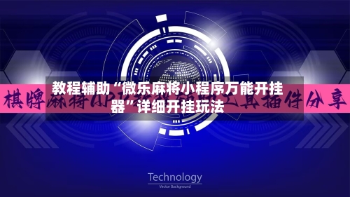 教程辅助“微乐麻将小程序万能开挂器”详细开挂玩法-第3张图片