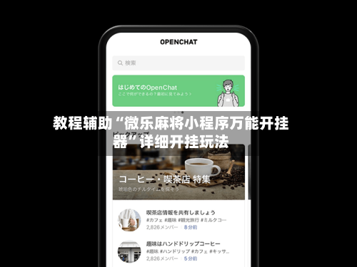 教程辅助“微乐麻将小程序万能开挂器”详细开挂玩法