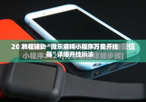 教程辅助“微乐麻将小程序万能开挂器	”详细开挂玩法-第2张图片