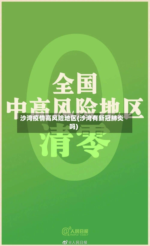 沙湾疫情高风险地区(沙湾有新冠肺炎吗)