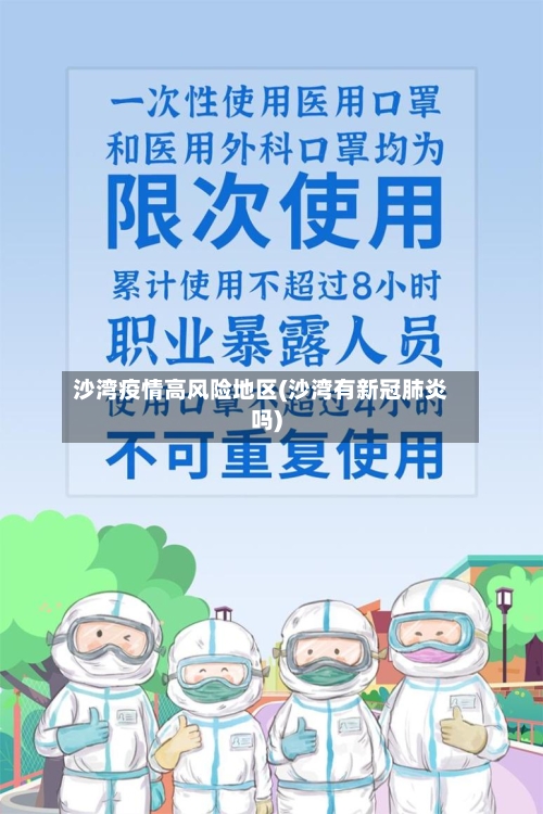 沙湾疫情高风险地区(沙湾有新冠肺炎吗)-第3张图片
