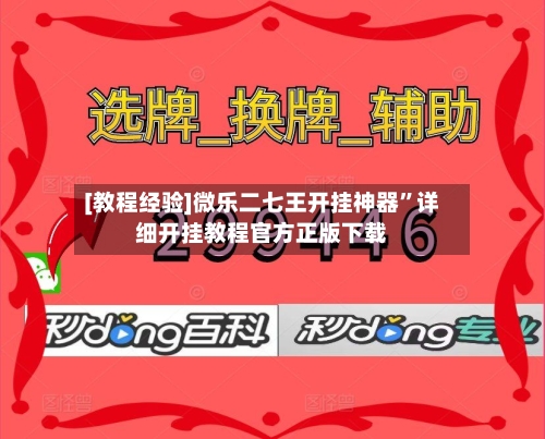 [教程经验]微乐二七王开挂神器”详细开挂教程官方正版下载