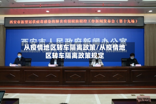 从疫情地区转车隔离政策/从疫情地区转车隔离政策规定