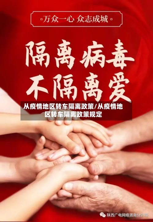 从疫情地区转车隔离政策/从疫情地区转车隔离政策规定-第2张图片