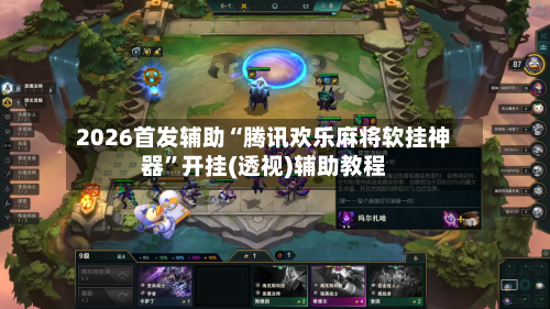 2026首发辅助“腾讯欢乐麻将软挂神器	”开挂(透视)辅助教程-第2张图片