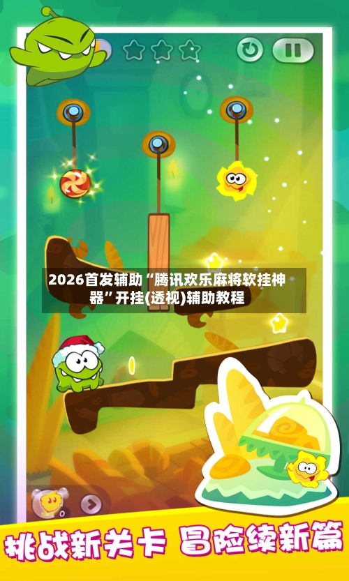 2026首发辅助“腾讯欢乐麻将软挂神器”开挂(透视)辅助教程