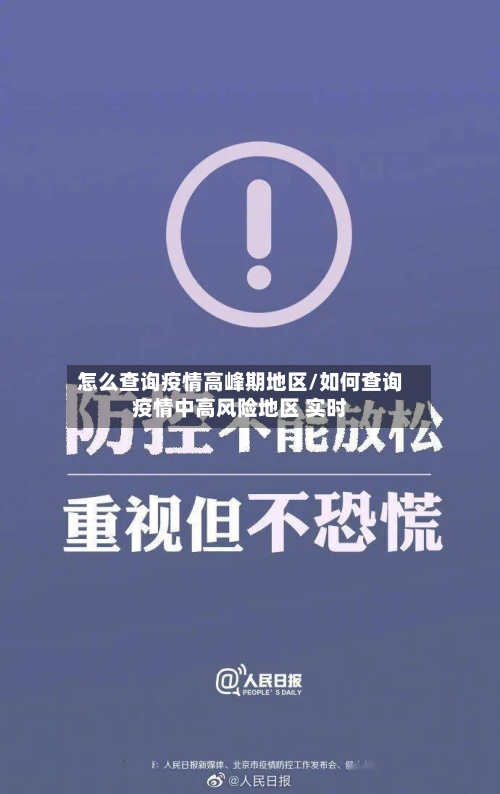 怎么查询疫情高峰期地区/如何查询疫情中高风险地区 实时-第2张图片