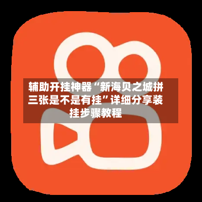 辅助开挂神器“新海贝之城拼三张是不是有挂”详细分享装挂步骤教程-第2张图片